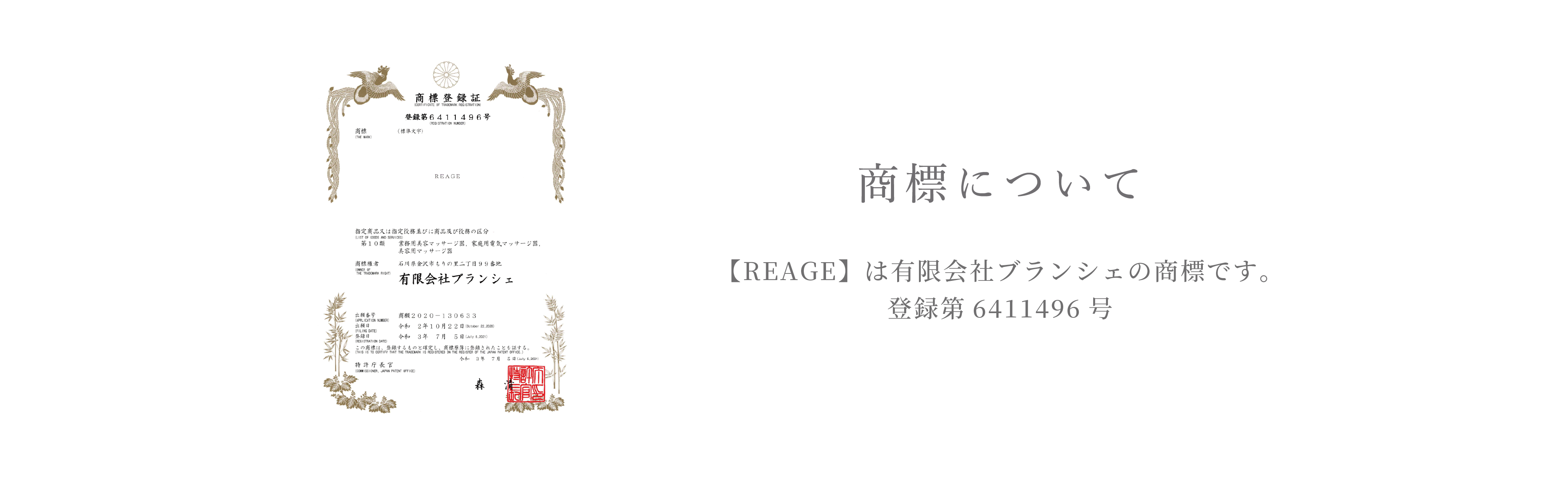 リアージュ 商標登録