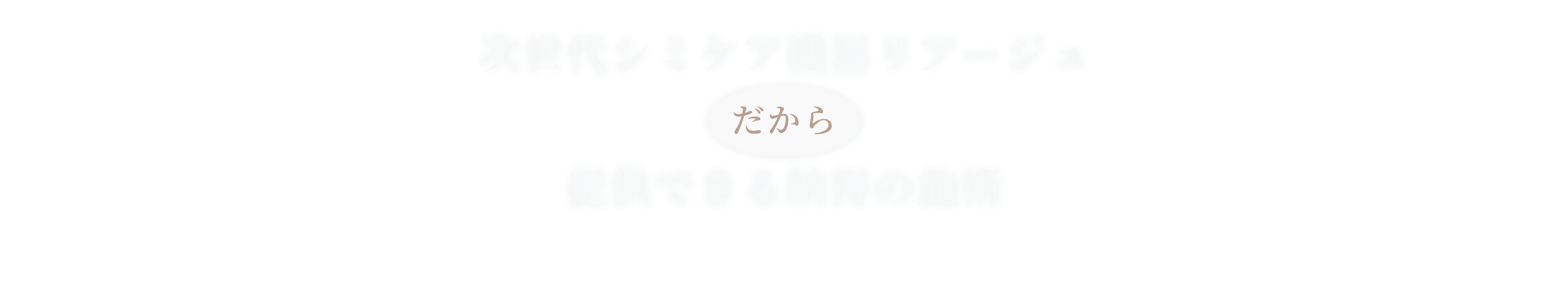 リアージュだから提供できる納得の施術